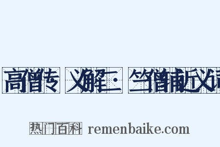 高僧传·义解二·竺僧辅近义词是什么意思的图片